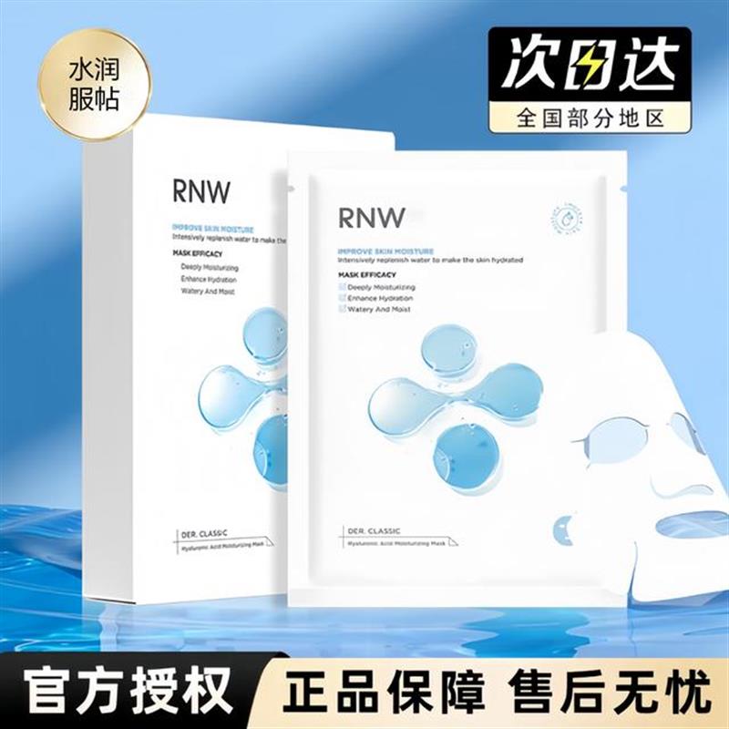 rnw面膜玻尿酸温和补水嫩白保湿贴片式面膜轻薄男士女士面膜正品