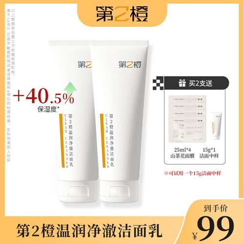 【达人推荐】第2橙温润净澈洗面奶洁面乳 链