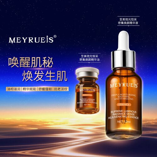 【四抗精华】MEYRUEiS至美琉光恒采密集焕颜精华（小华坨刘老思）