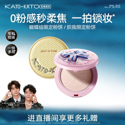 KATO柔焦蜜粉饼控油持妆限定定妆蝴蝶结a01