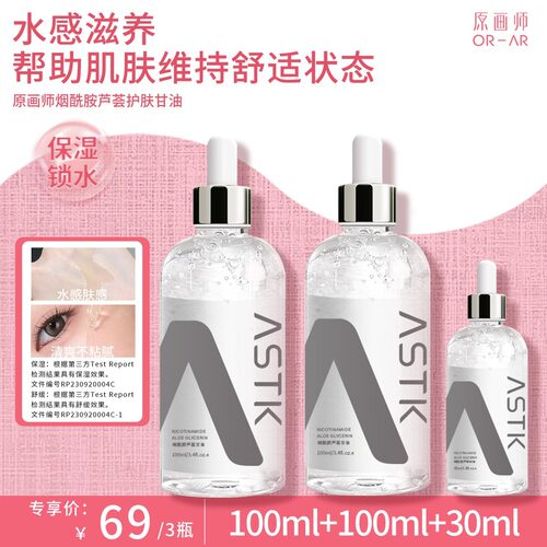 ASTK烟酰胺芦荟甘油化妆打底精油面部补水保湿护肤化妆品