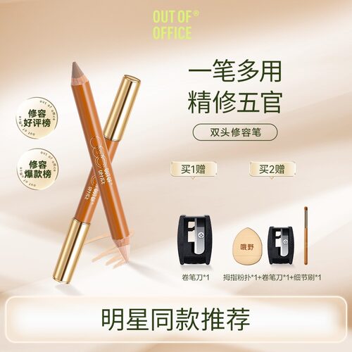 【好物推荐】OUT OF OFFICE 双头修容笔dd