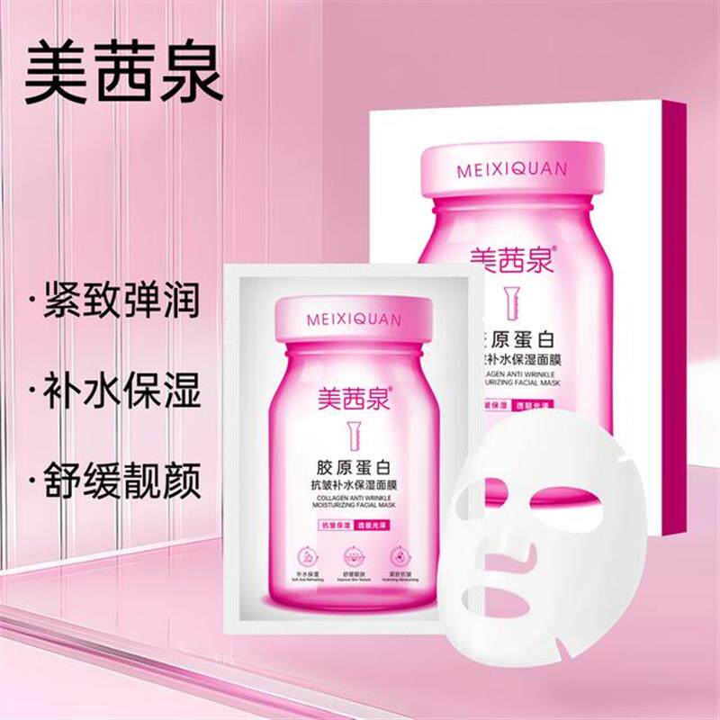 美茜泉美茜泉胶原蛋白抗皱补水保湿面膜(拍一发十盒)50贴保湿紧致