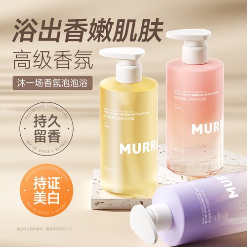 MURRAYLE沫芮依兰香沐浴露去黑色素持久留香烟酰胺保湿嫩肤