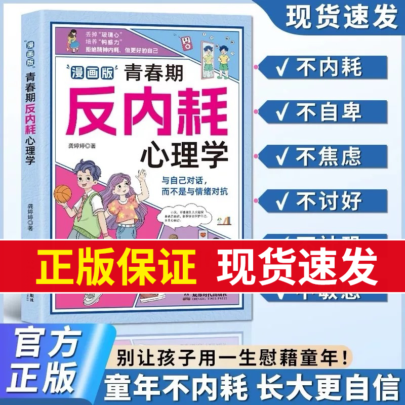 漫画版 青春期反内耗心理学 告别内耗社交恐惧 培养情绪稳定高情商的孩子 男孩女孩你要懂得学会保护自己为人处世儿童心理学书籍LH