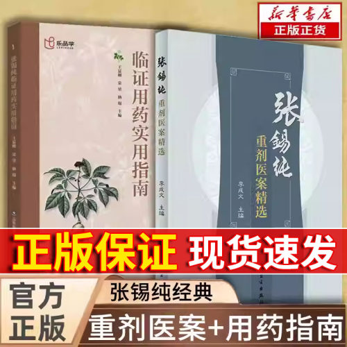 【抖音同款】张锡纯重剂医案精选 临证用药指南中医活学活用临证精华名家经验中医药学秘方正版书籍