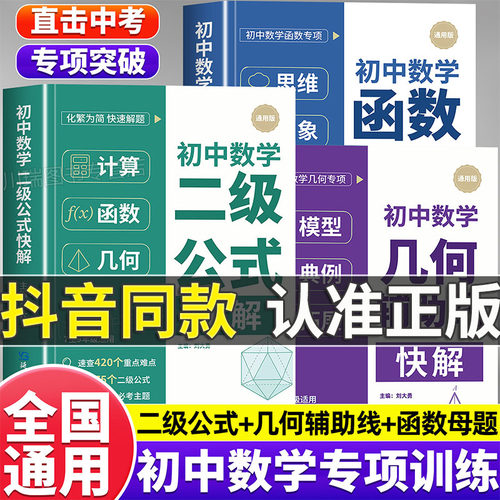 初中数学二级公式快解几何辅助函数线快解数学专项突破七八九年级通用精准提分高频考点全面梳理高效提分压轴题讲解突破训练习题册