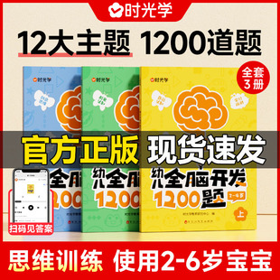 時光學幼兒全腦開發1200題上中下全套三冊幼小銜接兒童益智早教書數感啟蒙練習冊2歲3歲4歲5寶寶數學益智思維邏輯力訓練書籍幼兒園