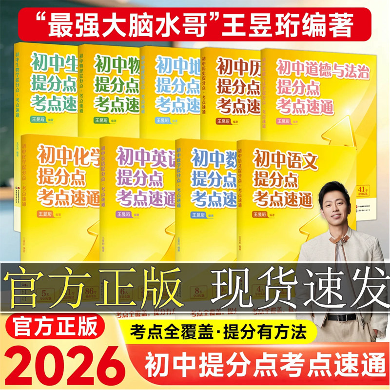 2026新版初中提分点考点速通全套语文数学英语物理化学生物历史 中考趋势助力高效提分初中教辅小升初预习初三总复习 水哥王昱珩编
