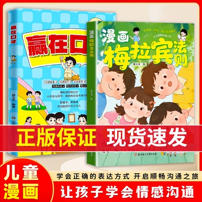 漫画梅拉宾法则+赢在口才书籍