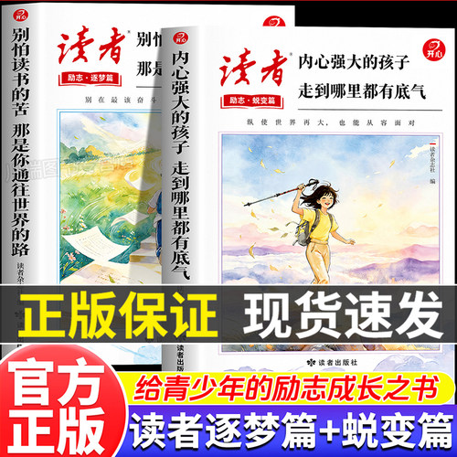 2026年读者励志蜕变篇全2册内心强大的孩子走到哪里都有底气 别怕读书的苦那是你通往世界的路正能量书籍杂志通用版校园杂志