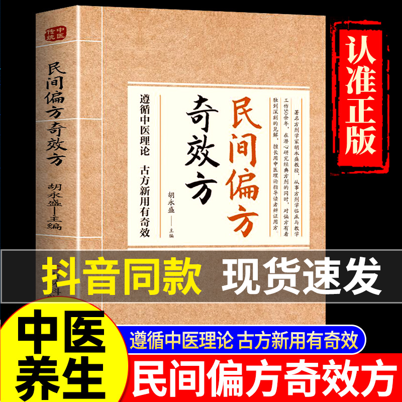 民间偏方奇效方胡永盛正版秘方