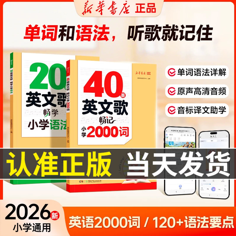 新华书店40首英文歌畅记小学2000词20首英文歌畅学小学语法听歌记单词三四五六年级英语单词背诵大全记背神器口诀速记语法词汇积累