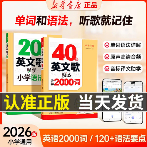 新华书店40首英文歌畅记小学2000词20首英文歌畅学小学语法听歌记单词三四五六年级英语单词背诵大全记背神器口诀速记语法词汇积累