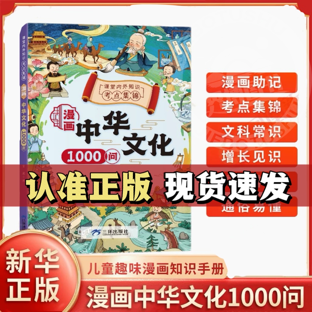 【抖音同款】漫画中华文化1000问正版中国文学常识古代传统一千问书籍儿童知识手册国学文学历史课外必备背世界百科大全2000问开心