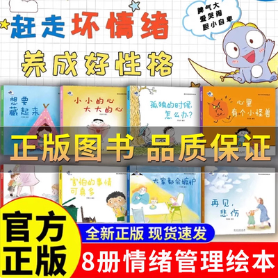 【抖音同款】儿童情绪管理与性格培养绘本8册赶走坏情绪养成好性格心里有个小怪兽梵星鱼 宝宝幼儿园早教绘本2-8岁