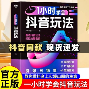 直播带货短视频创作与运营技巧书 看透抖音玩法抖音账号引流千川短视频投流教程新媒体运营书 1小时学会抖音玩法 零基础做抖音