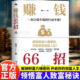 官方正版】赚钱66招提升思路决定出路改变命运的神奇财富法则 用别样智慧开启财富之路实现副业财富自由实战指南成功励志抖音同款
