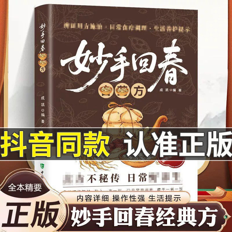 【全新正版】妙手回春 传承千年智慧守护家庭健康必备实用百科书