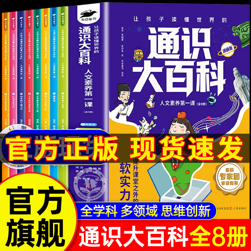 【抖音同款】让孩子读懂世界的通识大百科漫画版全套8册 人文素养第一课 中国儿童大百科全书科普读物提升24个核心竞争力