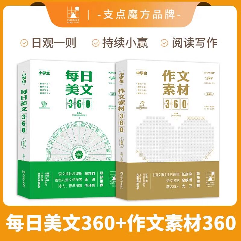小学生每日美文360中学生作文素材 2025新版著名作家推荐语文作文素材名家赏析阅读理解提升写作灵感兴趣培养一二三四五六年级上下