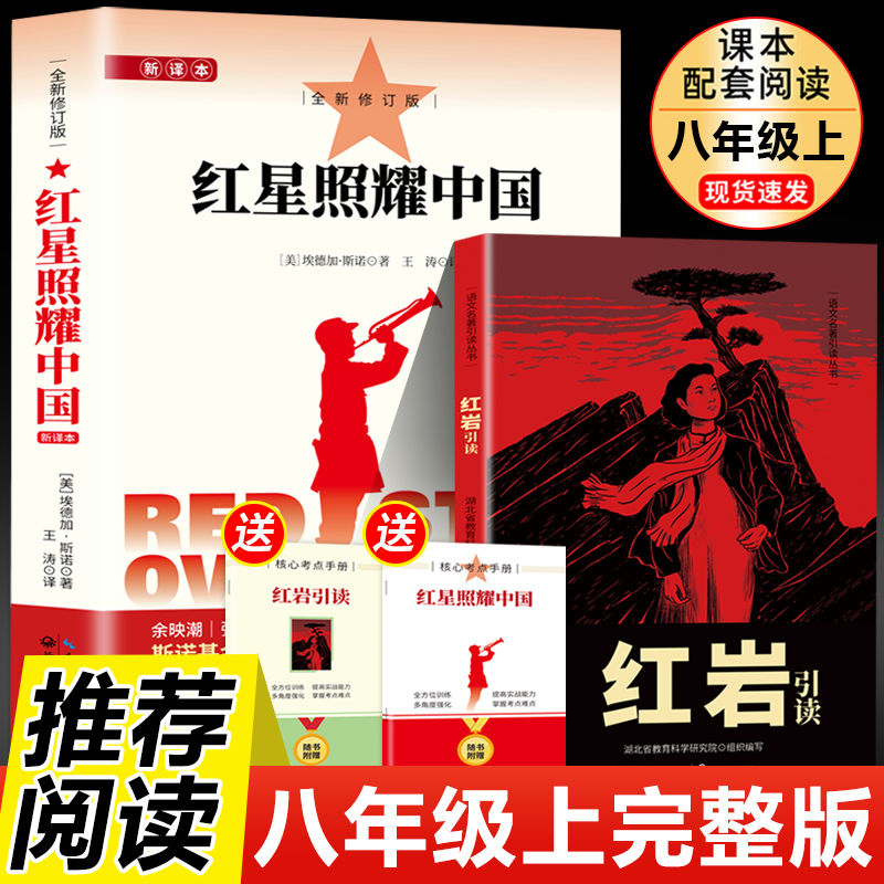 正版原著】红星照耀中国八年级必读红岩引读 全新修订版课外书完整版无删减 初二上册阅读西行漫记初中名著心课程化丛书籍中学生