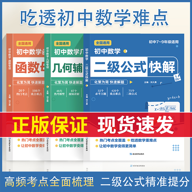 【抖音同款】初中数学二级公式快解七八九年级全国通用高频考法详细解析一本通吃透重难点中考专项突破高效提分模型多题型组合讲解