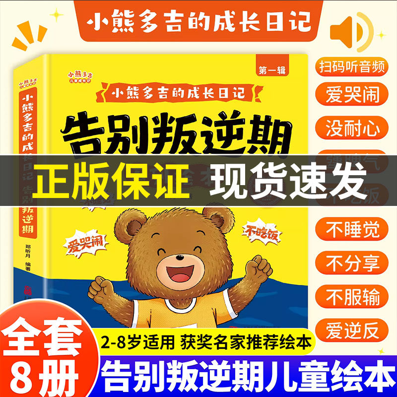 【正版现货】小熊多吉告别叛逆期系列绘本全套8册2-8岁 获奖名家推荐绘本 我偏要和你反着来 这是我的不许碰 我不想睡 我就是要哭