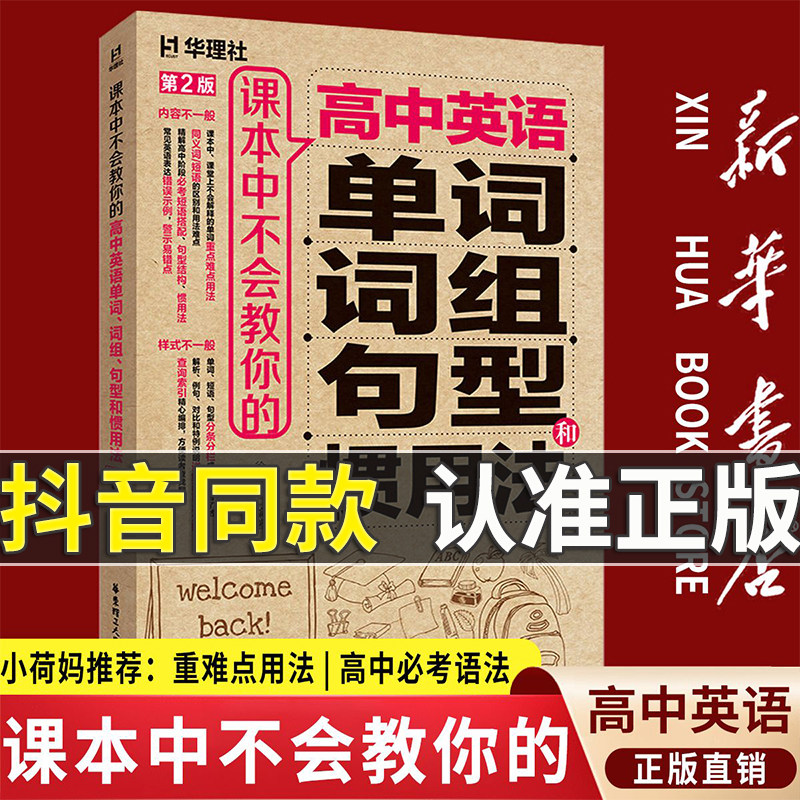 课本中不会教你的高中英语单词、词组、句型和惯用法 初中英语单词、词组、句型和惯用法华东理工大学