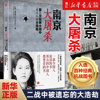 【新华书店】南京大屠杀原版 张纯如 二次世界大战中被遗忘的浩劫 原版史料集全纪实正版图书档案抗日战争书籍历史书世界大战的书