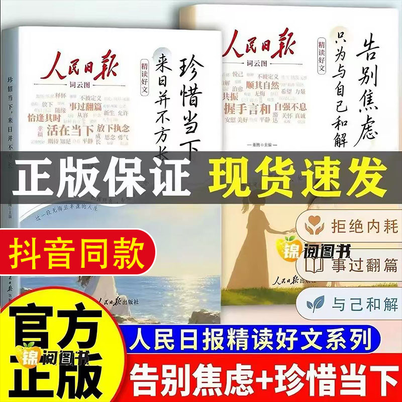 2026新版人民日报精读好文全2册告别焦虑只为与自己和解珍惜当下并不方长励志正能量读物美读者正版阅读精选心理学高票杂志合订本