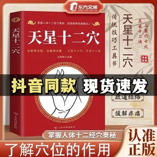 【东方文澜】天星十二穴正版旧书曾培杰 針柩基础穴位口诀 传统技法家庭健康书籍人民卫生出版马丹阳特效穴位按摩针灸经络