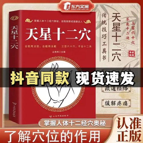 【东方文澜】天星十二穴正版旧书曾培杰 針柩基础穴位口诀 传统技法家庭健康书籍人民卫生出版马丹阳特效穴位按摩针灸经络