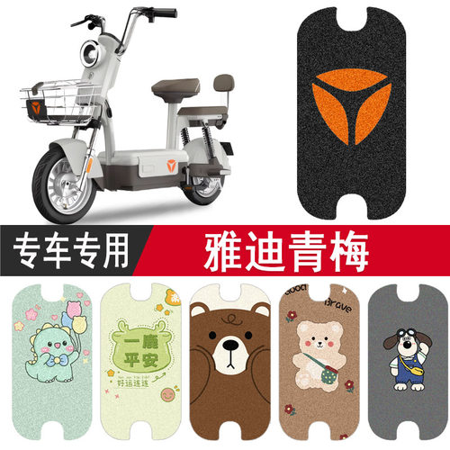 雅迪青梅专用防水脚垫踏板垫