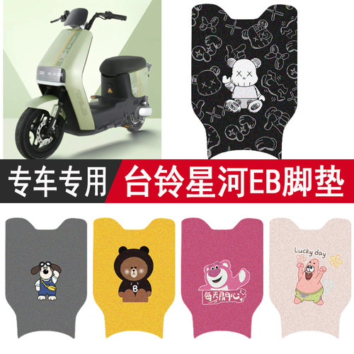 台铃星河EB防水脚垫座套