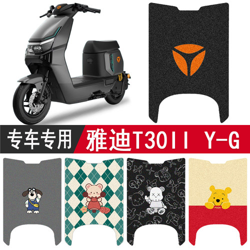 雅迪T30IIY-G防水专用脚垫