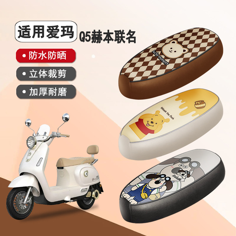 爱玛Q5赫本联名防水隔热座椅套