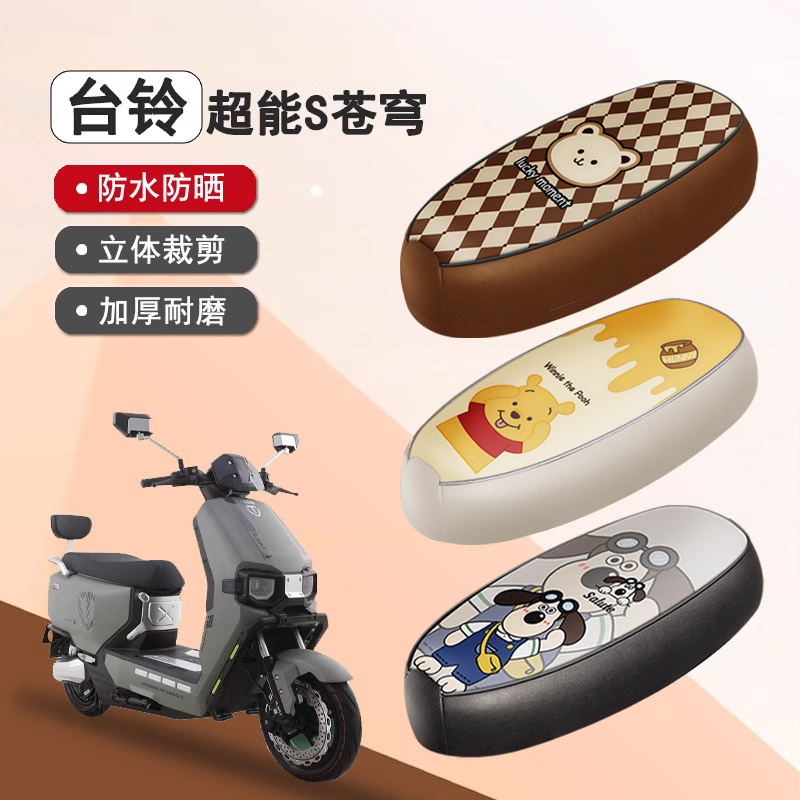适用台铃超能S苍穹电动车座套TL1200DT-56T电摩座椅套防水坐垫套