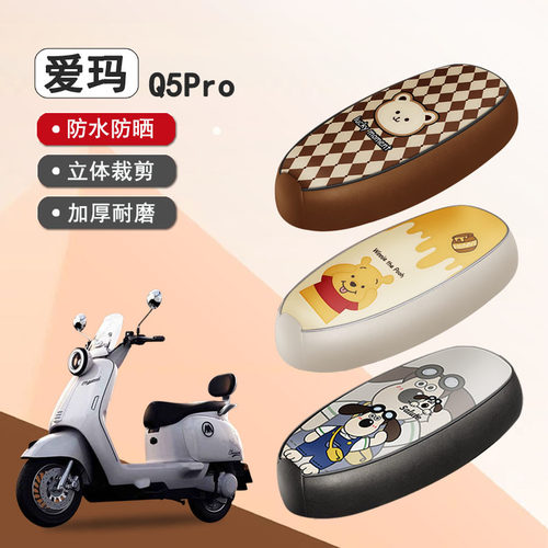 爱玛Q5Pro专用防水座套座椅套