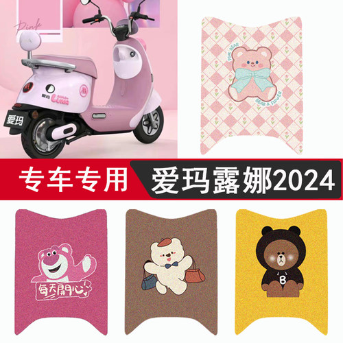 适用于爱玛露娜脚垫2024款W303/WB30电动车座套脚踏垫LUNA踏板垫