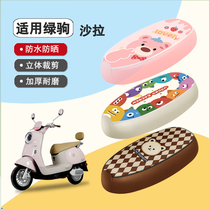 绿驹沙拉防水隔热座椅套