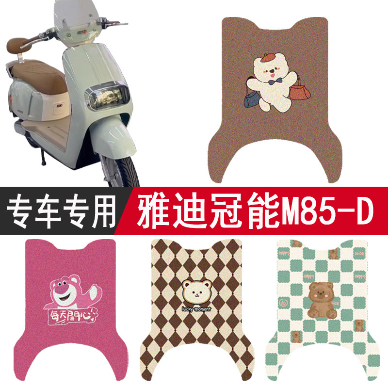 雅迪冠能M85-D脚垫6代座套