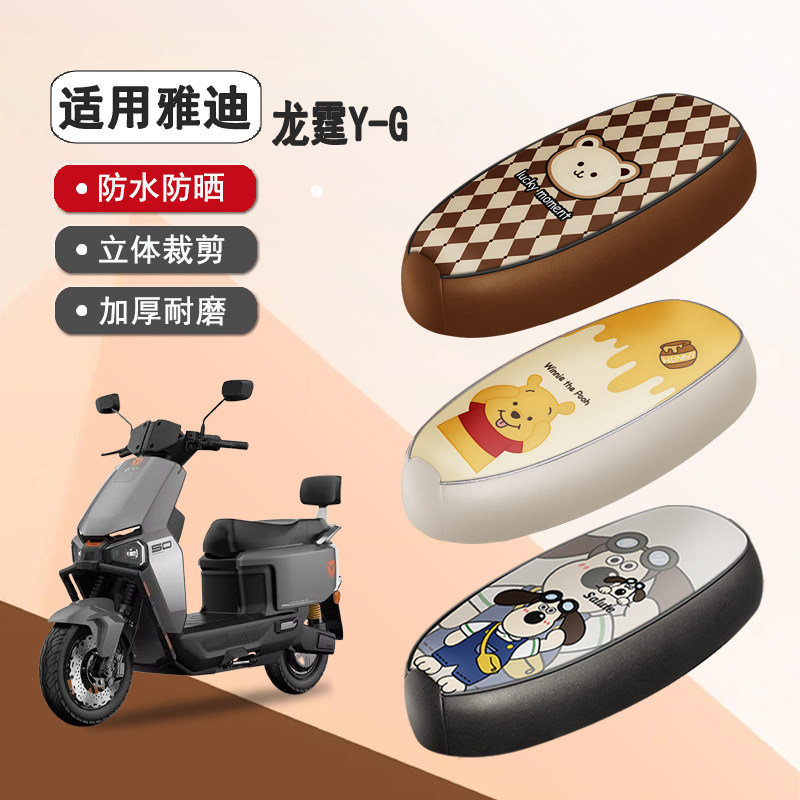 雅迪龙霆Y-G防水隔热座椅套