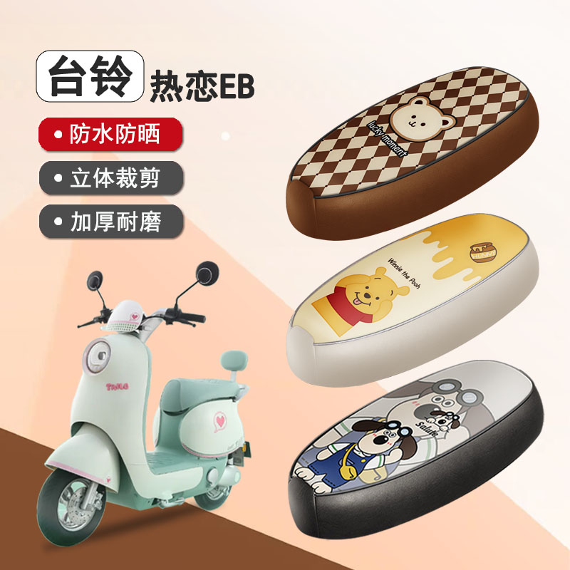 台铃热恋EB防水座套坐垫套座椅套