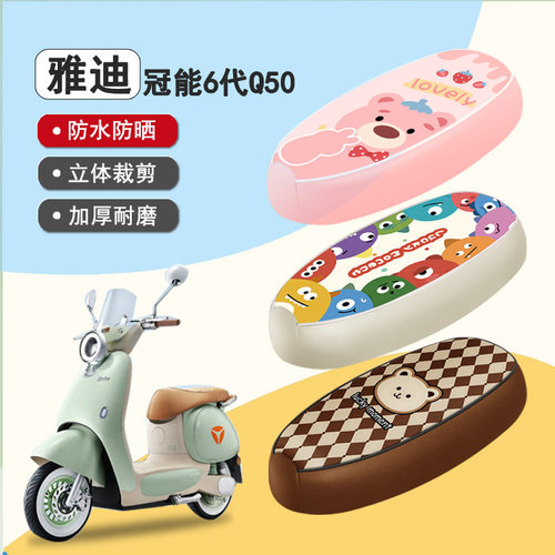 雅迪Q50防水座套坐垫套座椅套