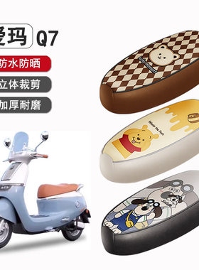 爱玛Q7防水座套防水座椅套皮革