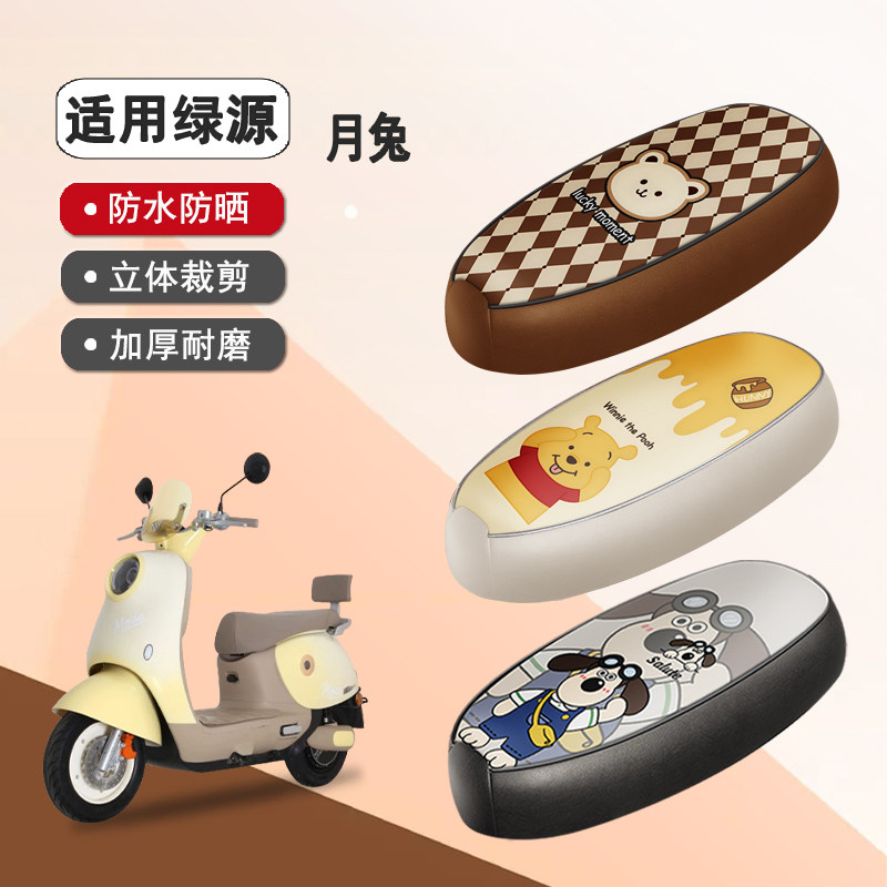 绿源月兔防水隔热座椅套