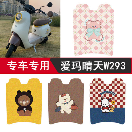 爱玛晴天脚垫W293专用防水