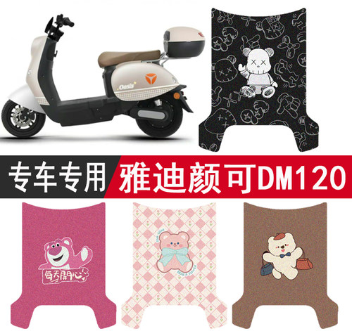 雅迪颜可DM120防水脚垫座套