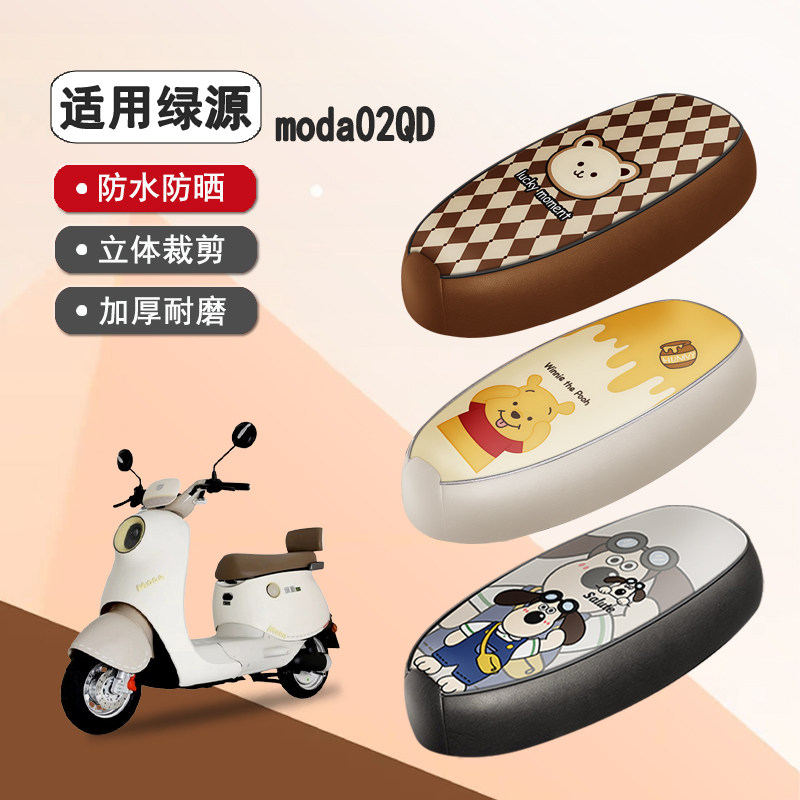 绿源moda02QD防水隔热座椅套